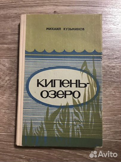Кузьминов, Кипень-озеро. Рассказы. Заря-заряница