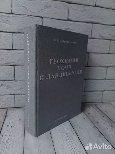 Добровольский В. В. Геохимия почв и ландшафтов