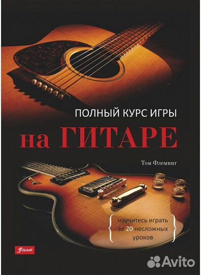 Том Флеминг: Полный курс игры на гитаре