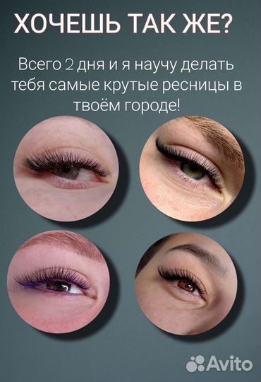 Обучение наращиванию ресниц
