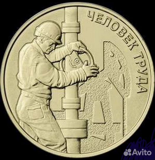 Челове труда Нефтяник 10 руб