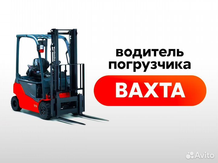 Вахта водитель погрузчика Московская область