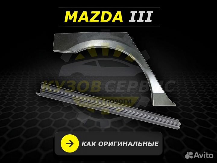 Ремонтные пороги Mazda 3
