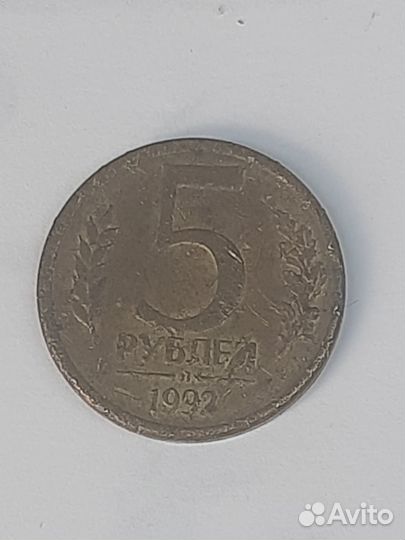 5 рубл 1992 года