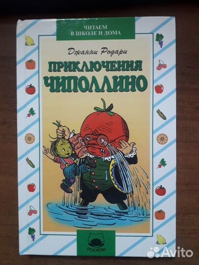 Приключения Чиполлино