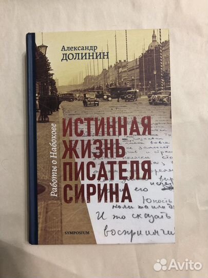 Александр Долинин «Истинная жизнь писателя Сирина»