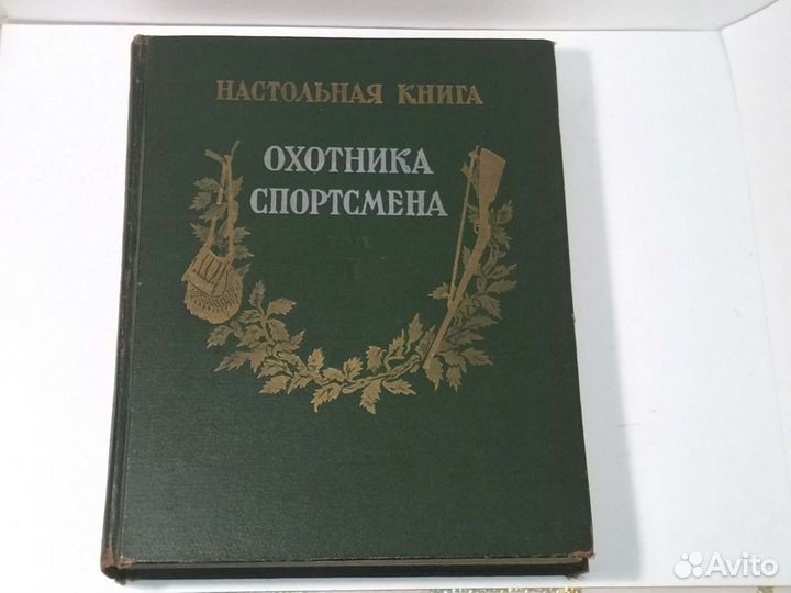 Настольная книга охотника спортсмена том 2