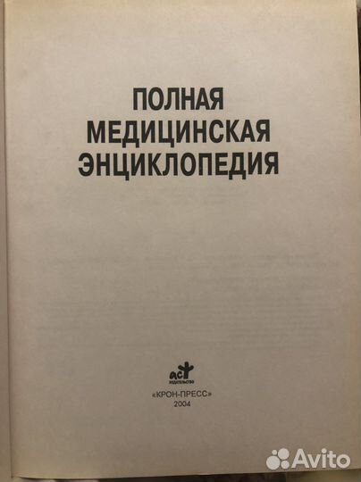 Полная медицинская энциклопедия новая