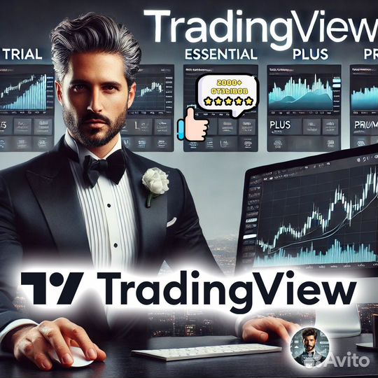TradingView Подписка Pro Essential Индивидуальная