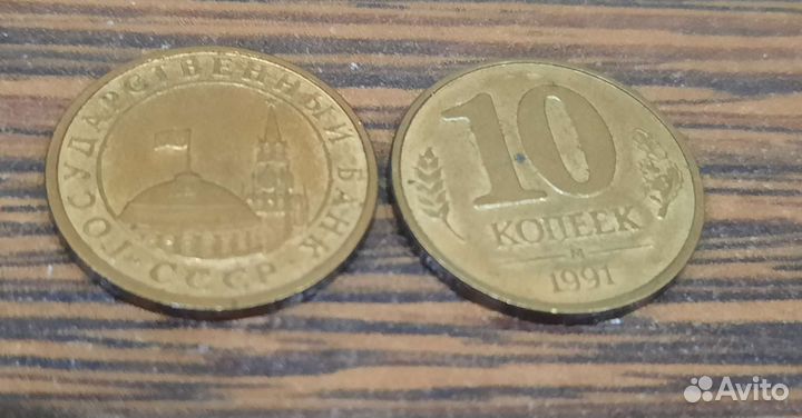 Монеты 1991г. 10 копеек