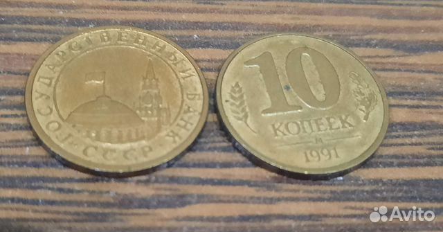 Монеты 1991г. 10 копеек