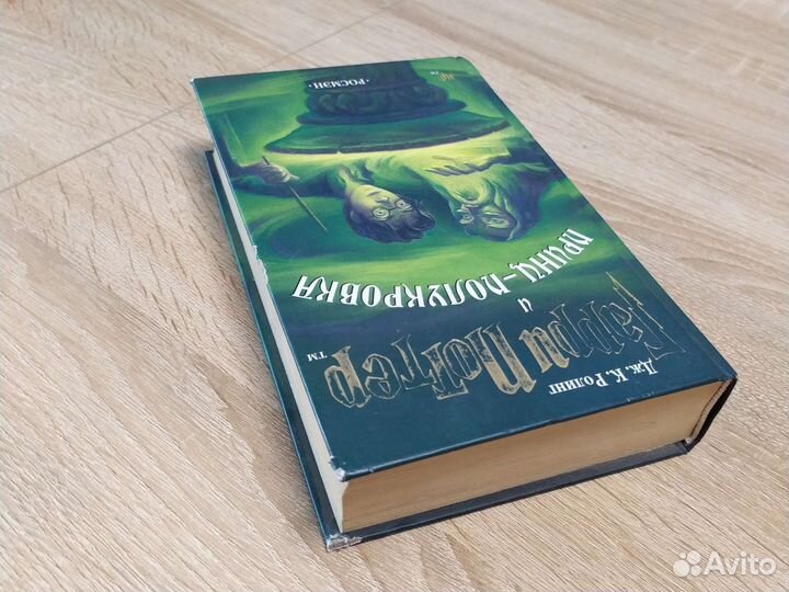 Книга Гарри Поттер и принц-полукровка Росмэн