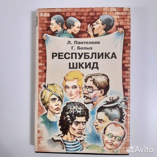 Республика шкид Л.Пантелеев Г.Белых