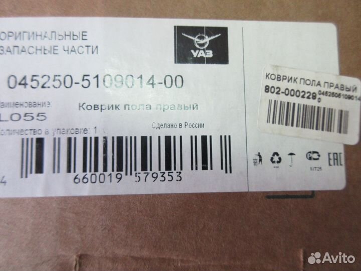 Коврик пола УАЗ 452 передний левый