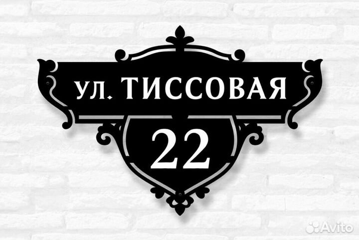 Адресная табличка