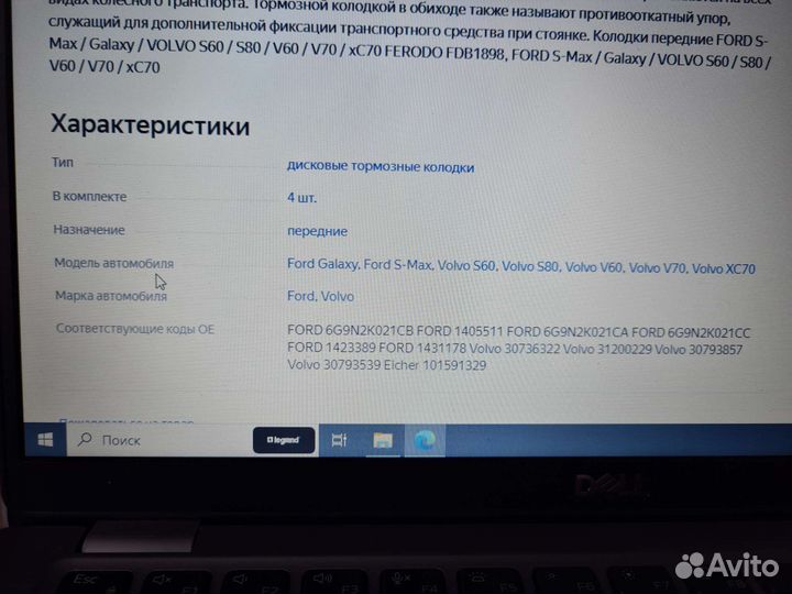 Тормозные колодки Ferodo fdb1898 для Ford/Volvo