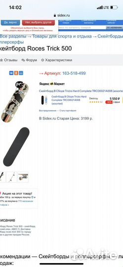 Скейтборд roces