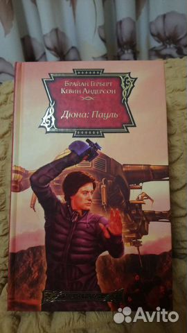 Дюна: Пауль