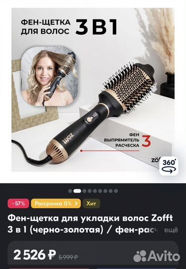 Фен щетка Zofft 3 в 1