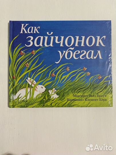 Книга Как зайчонок убегал (новая) Уайз Браун