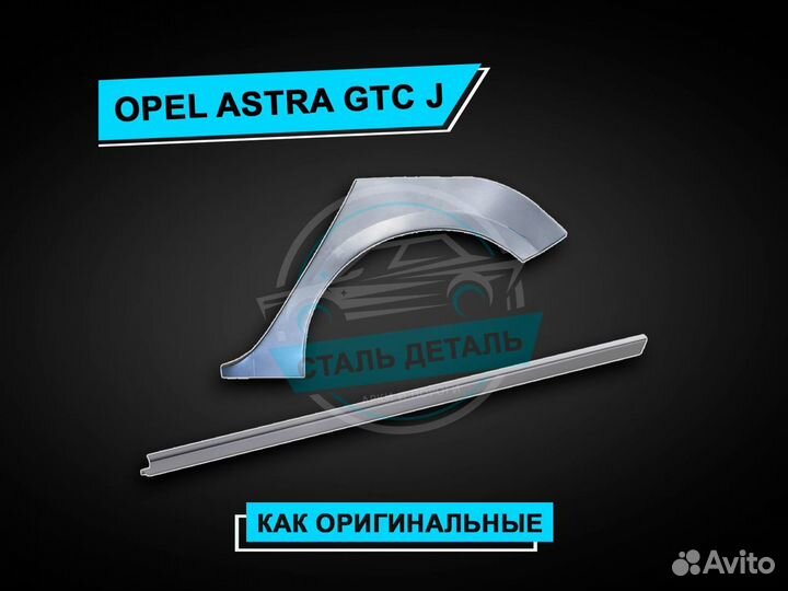 Пороги Opel Astra J GTC. Ремонтные кузовные пороги