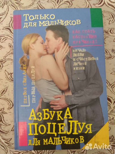 Азбука поцелуя для мальчиков