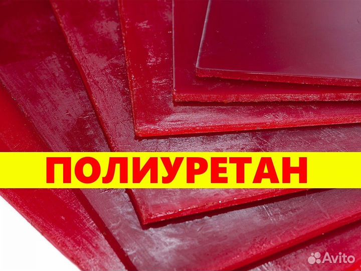 Полиуретан листовой