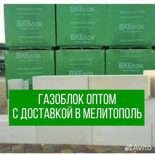 Газоблок оптом с доставкой в Мелитополь