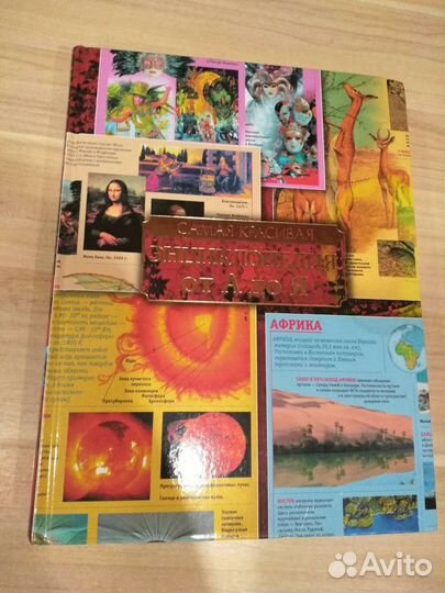 Энциклопедия от А до Я