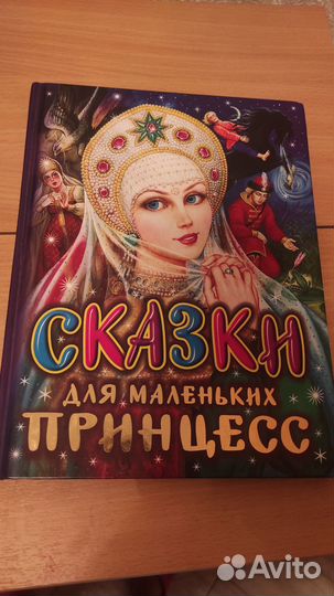 Сказки для маленьких принцесс