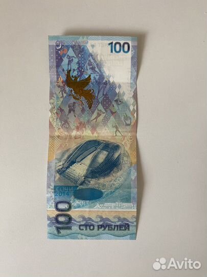 Купюра 100р сочи 2014