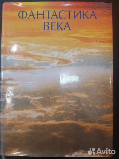 Фантастика века, книга