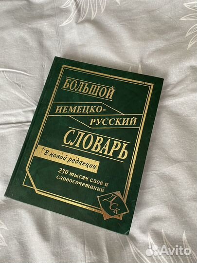 Немецко русский словарь