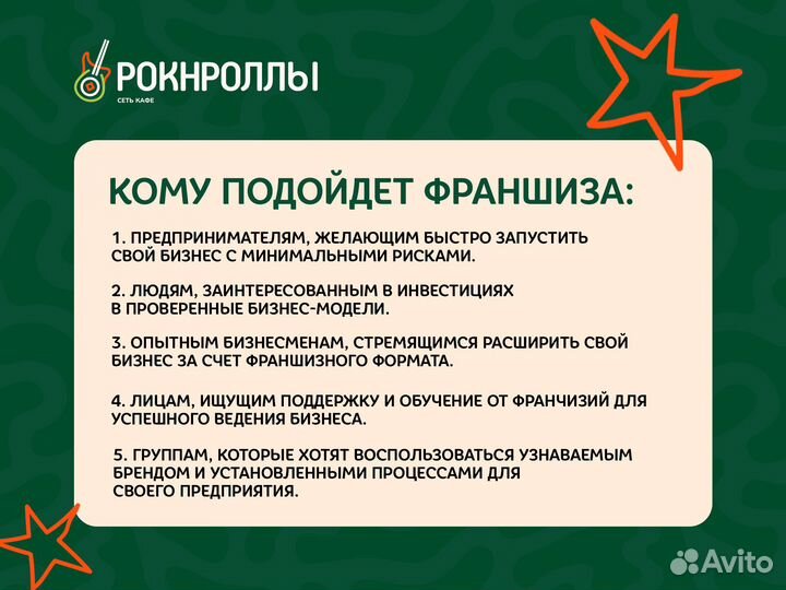 Франшиза с высокой годовой доходностью/ Рок-н-Ролл