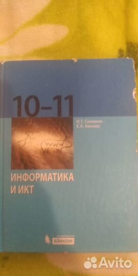 Учебник информатики 10-11
