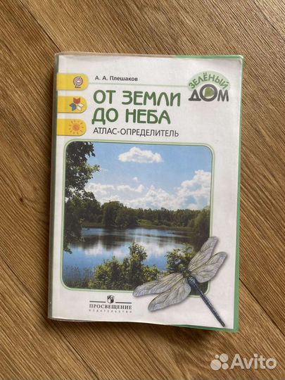 Атлас-определитель А.А.Плешаков