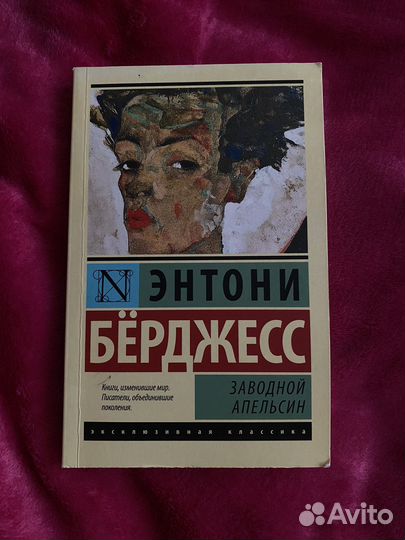 Книга Энтони Бёрджесс 