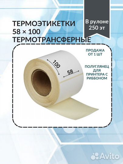 Термоэтикетка 58 на 100