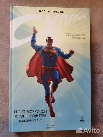 Все звезды супермен грант моррисон фрэнк куайтли