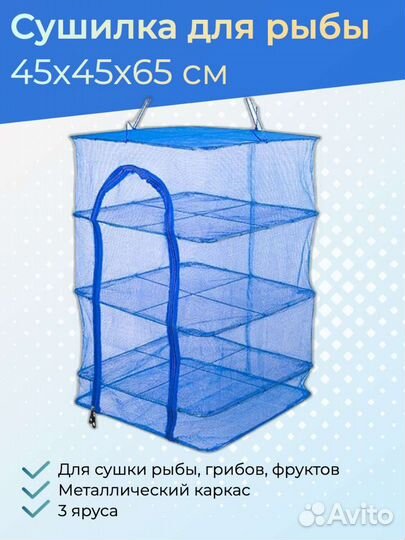 Сушилка для рыбы,грибы овощей и фруктов