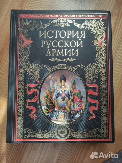 Книга История русской армии