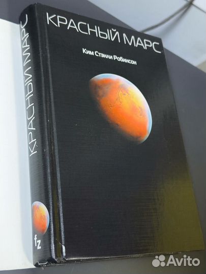 К.С.Робинсон Красный марс