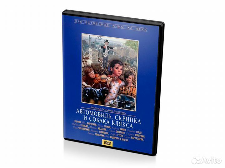 Автомобиль, скрипка и собака Клякса (DVD)
