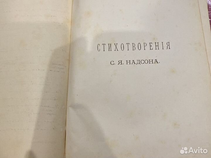 С.Я. Надсон стихотворения 1895 год