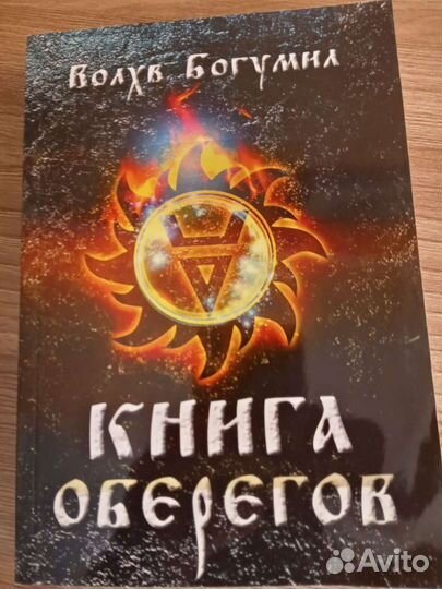 Волхв Богумил, книги