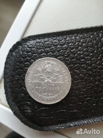 Серебряный полтинник 1925