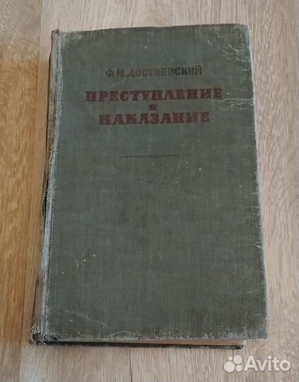 Достоевский Ф.М. Преступление и наказание