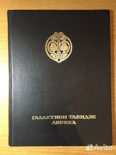 Галактион Табидзе Лирика Грузия стихи