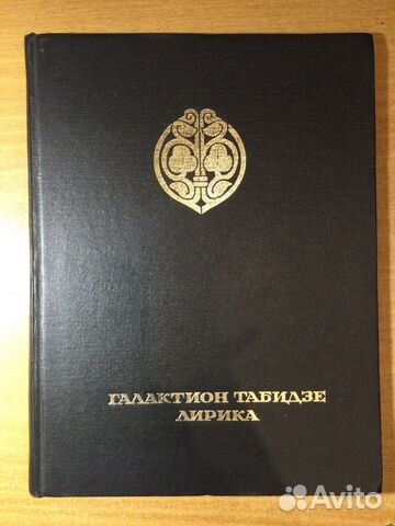 Галактион Табидзе Лирика Грузия стихи