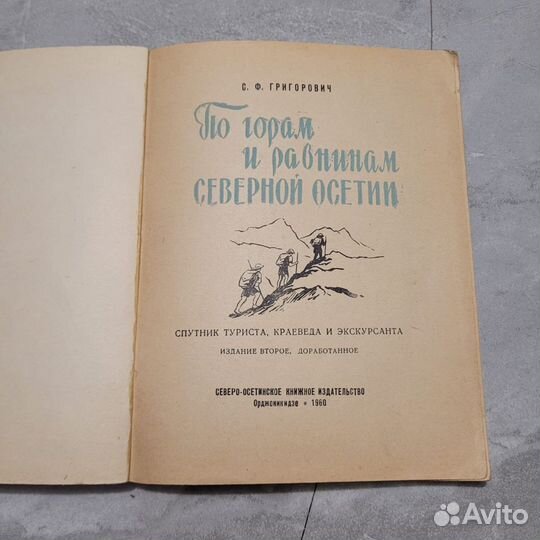 По горам и равнинам Северной Осетии. Григорович. 1